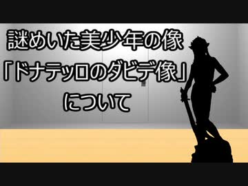 ゆっくり歴史よもやま話　 ドナテッロのダビデ像