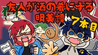 【実況】友人が酒の肴にする明美譚 7本目