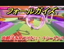 フォールガイズ（シーズン２）　攻略法を見つけたい！シーズン２　【Fall Guys】