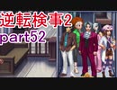 【初見実況】逆転するのだ＾＾part52【逆転検事2】