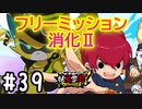 【実況】フリーミッション消化試合Ⅱ #39【妖怪学園Y～ワイワイ学園生活～】