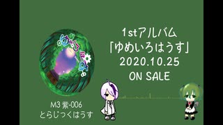 1st  album 「ゆめいろはうす」XFD