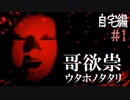 フリゲー界でめっちゃ怖いと評判のホラゲーやってみた【哥欲祟-ｳﾀﾎﾉﾀﾀﾘ- #1】