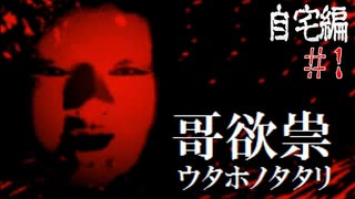 フリゲー界でめっちゃ怖いと評判のホラゲーやってみた【哥欲祟-ｳﾀﾎﾉﾀﾀﾘ- #1】