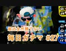 X目指して毎日ガチマ#27 ノーチラス79【スプラトゥーン2】
