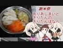 【謝米祭】ありあしまいときりたんのきりたんぽなべ