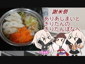 【謝米祭】ありあしまいときりたんのきりたんぽなべ