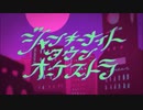 ジャンキーナイトタウンオーケストラ/すりぃ（Cover）AkirA