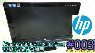 （ゆっくりボイス）HP「Compaq 6000Pro All In One」を強化改造する動画