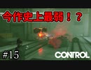 お前は何のために生まれてきたんだ【CONTROL】#15