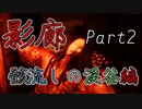 影廊 -Shadow Corridor-(骸流しの渓谷編Part2) 神楽鈴の恐怖再び・・・骸流しの意味と正体とは？