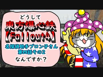 東方爆心鉄【Fallout4】名探偵助手ブロン子さん　第四話その2