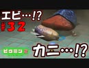 【ピクミン2】エビ？カニ？それとも！？【実況プレイ】３２日目