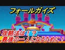 フォールガイズ（シーズン２）　攻略法は！？最後の一人になるために！　【Fall Guys】