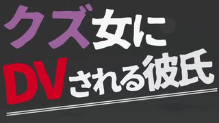 【女性向け】DVクズ女のアメとムチに騙される彼氏【ASMR/バイノーラル】