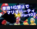 【VOICEROID実況】ミニゲーム単独1位禁止でマリパ【Part02】【スーパーマリオパーティ】(みずと)