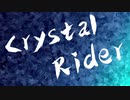 【オリジナル】Crystal Rider/わらびもち
