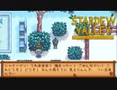 【Stardew Valley】こいつ可愛すぎだろっっ！！　人外が牧場を始める　実況プレイ＃84
