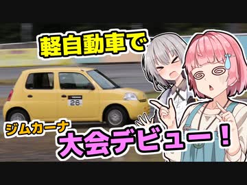 【VOICEROID車載】走り屋茜ちゃんの休日　ACT6
