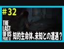【実況】ハードモードで生き抜くThe Last of Us Part II　#32【ラスアス２】