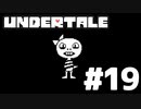 【実況】誰も殺さない…？ロールプレイングゲーム【undertale】part19