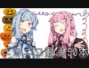 【VOICEROID劇場】#『祝・ニコニコ動画50本目』【琴葉劇場】