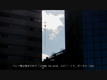 【SynthVカバー】ベレー帽は飛ばされて/ Climb the mind【Saki】