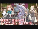 【艦これ】秋雲改二 追加ボイス ＆ 2020「秋」ボイス集② (10/16アップデート)