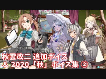 【艦これ】秋雲改二 追加ボイス ＆ 2020「秋」ボイス集② (10/16アップデート)