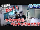 【まったり実況】ペルソナ５ザ・ロイヤル　＃20【P5R】女実況者