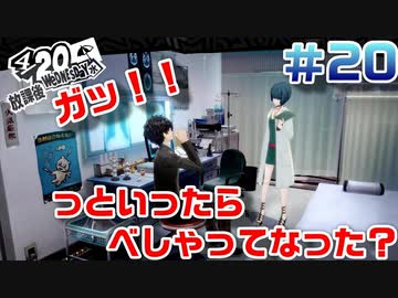 【まったり実況】ペルソナ５ザ・ロイヤル　＃20【P5R】女実況者