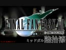 【ＦＦ７】衝動のままにファイナルファンタジる実況シリーズ　６７