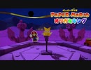 ☁ 紙と折り紙との戦い『ペーパーマリオ オリガミキング』実況プレイ Part27