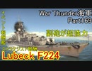 【War Thunder海軍】こっちの海戦の時間だ Part169【ゆっくり実況・ドイツ海軍】