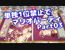 【VOICEROID実況】ミニゲーム単独1位禁止でマリパ【Part03】【スーパーマリオパーティ】(みずと)