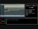 冬休みアレンジ祭 in 2018 作曲RTA Part 04