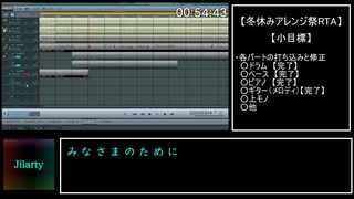冬休みアレンジ祭 in 2018 作曲RTA Part 04