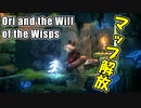 【マップ解放】地図無いとストーリー進まん！【Ori and the Will of the Wisps】#5