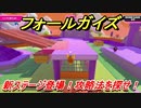 フォールガイズ（シーズン２）　新ステージ登場！攻略法を探せ！　【Fall Guys】
