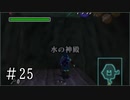 【ゼルダの伝説】時オカ未クリアコンプレックスを解消 Part25【実況プレイ】