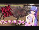 ダメージを受けるとマキさんの服が脱げる音街ウナ実況【MHP2ndG】#4 ~vsダイミョウザザミ~【ウナマキ！】