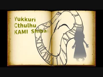 ゆっくりクトゥルフ神芝居【過去のミライ】第2話