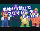 【VOICEROID実況】ミニゲーム単独1位禁止でマリパ【Part04】【スーパーマリオパーティ】(みずと)