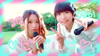 【るな＆ひ３か】ビバハピ【踊ってみた】