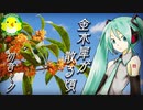 【初音ミク】金木犀が散る頃【ボカロ】【オリジナル】