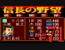 ＳＦＣ版「信長の野望-武将風雲録」レトロフリークで天下統一【弟ひとり実況】#71