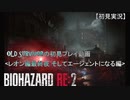 【バイオハザードRE:２】OLD SURVIVORの初見プレイ レオン編最終夜：そしてエージェントになる編【空歩実況】