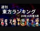 週刊東方ランキング　20年10月第3週
