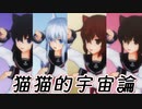 【MMD艦これ】第六駆逐隊で猫猫的宇宙論