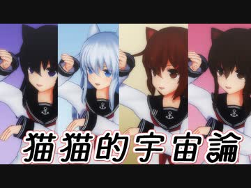 【MMD艦これ】第六駆逐隊で猫猫的宇宙論